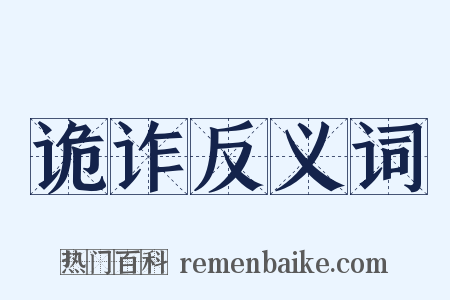 诡诈反义词是什么意思的图片